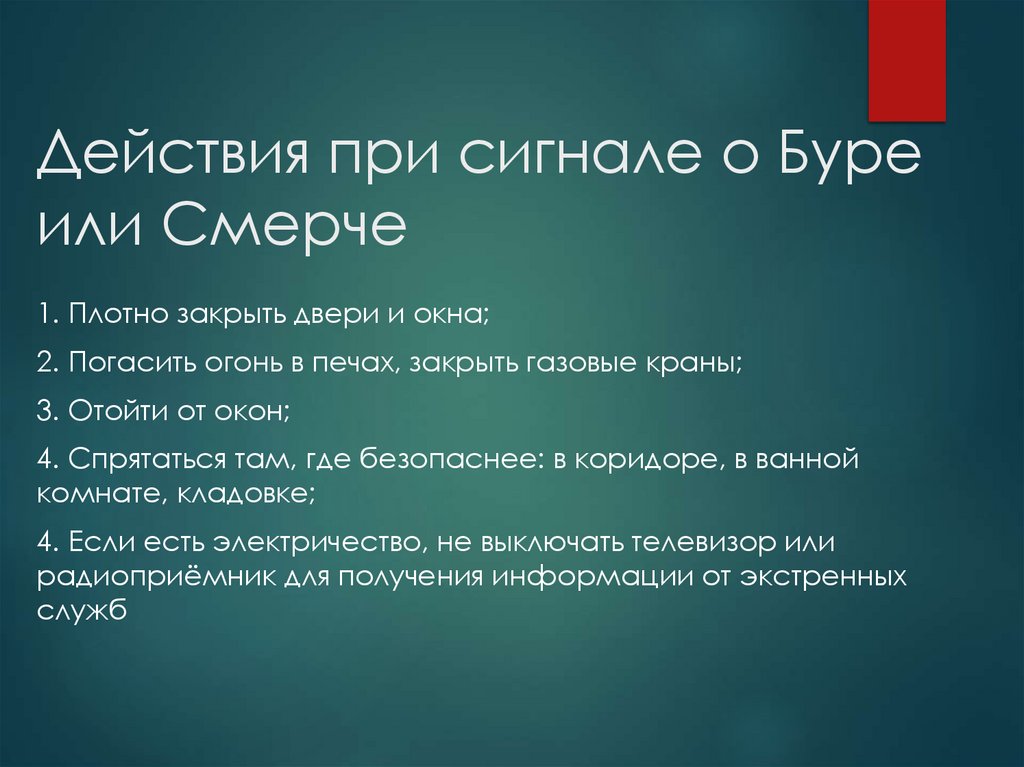 Действия при сигнале о Буре или Смерче