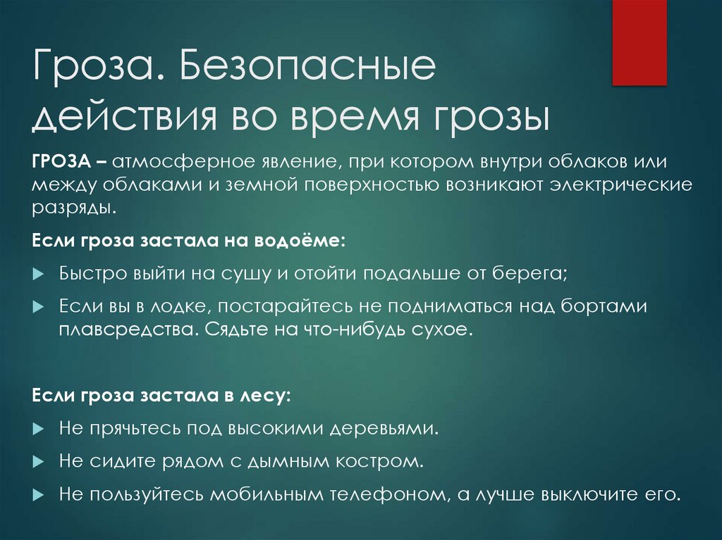 Гроза. Безопасные действия во время грозы