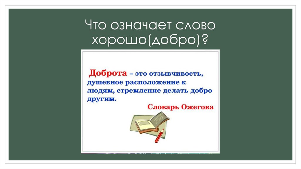 Что означает слово хорошо(добро)?