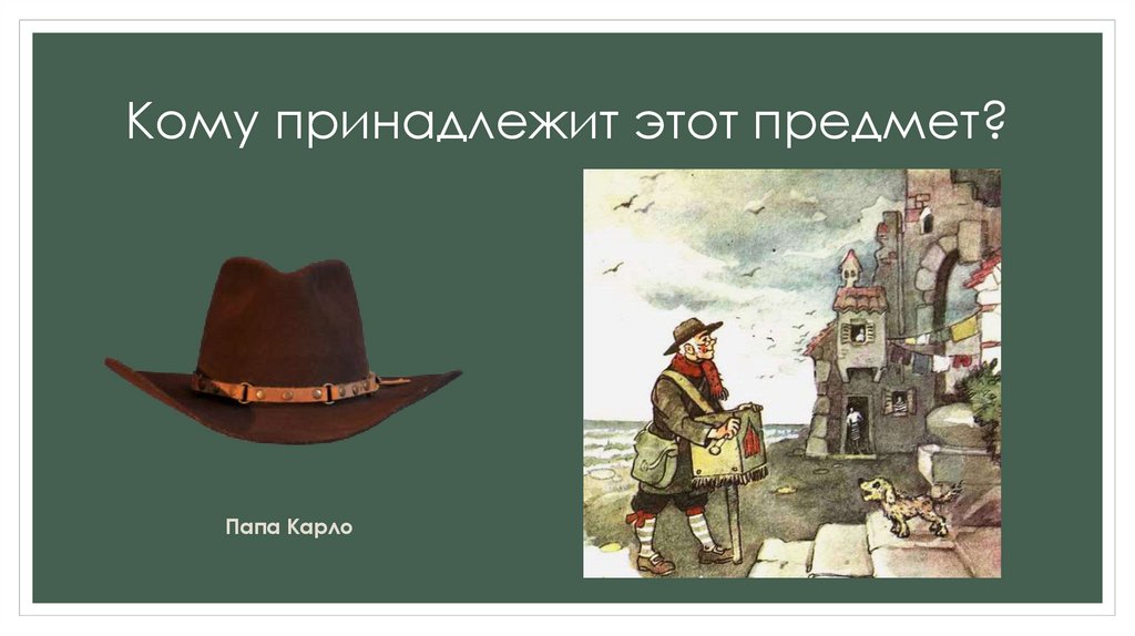 Кому принадлежит этот предмет?