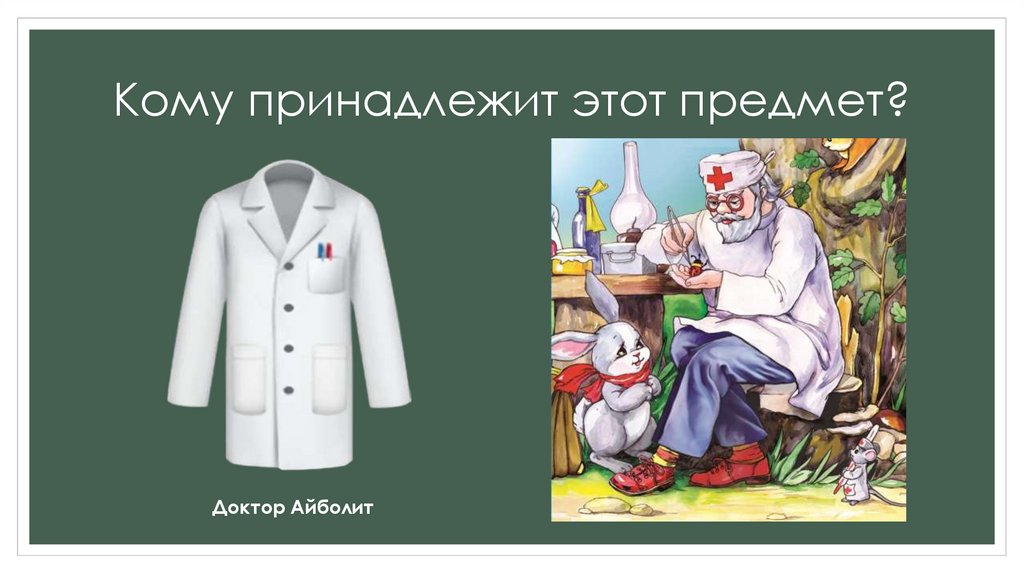 Кому принадлежит этот предмет?