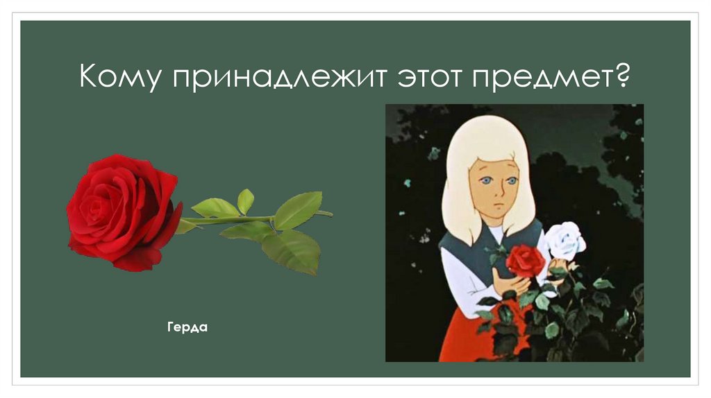 Кому принадлежит этот предмет?