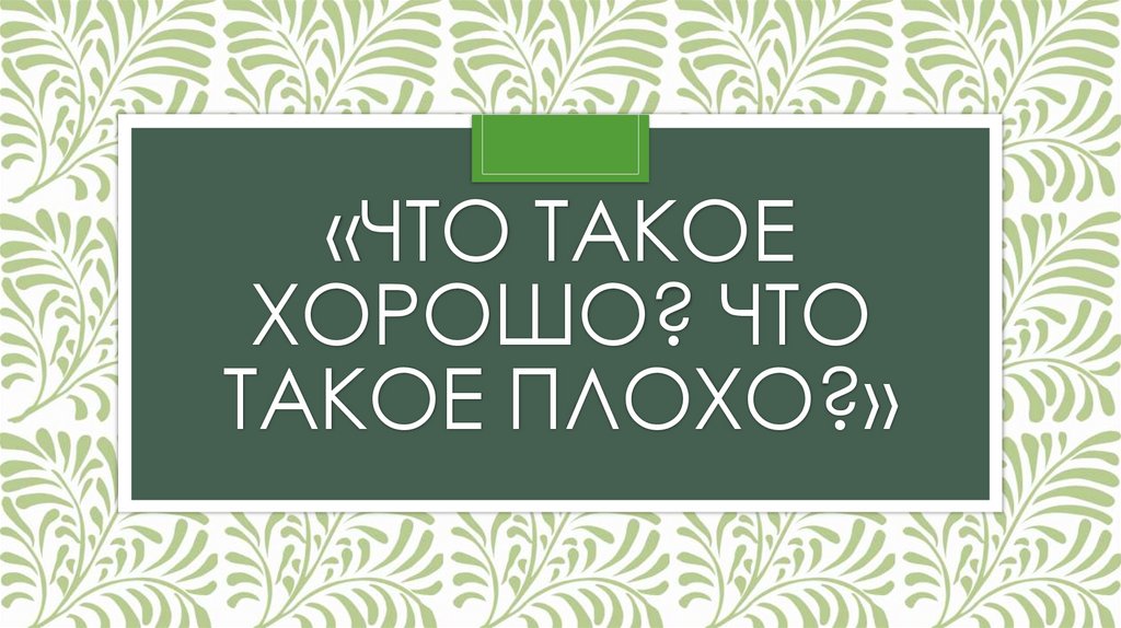 «Что такое хорошо? Что такое плохо?»