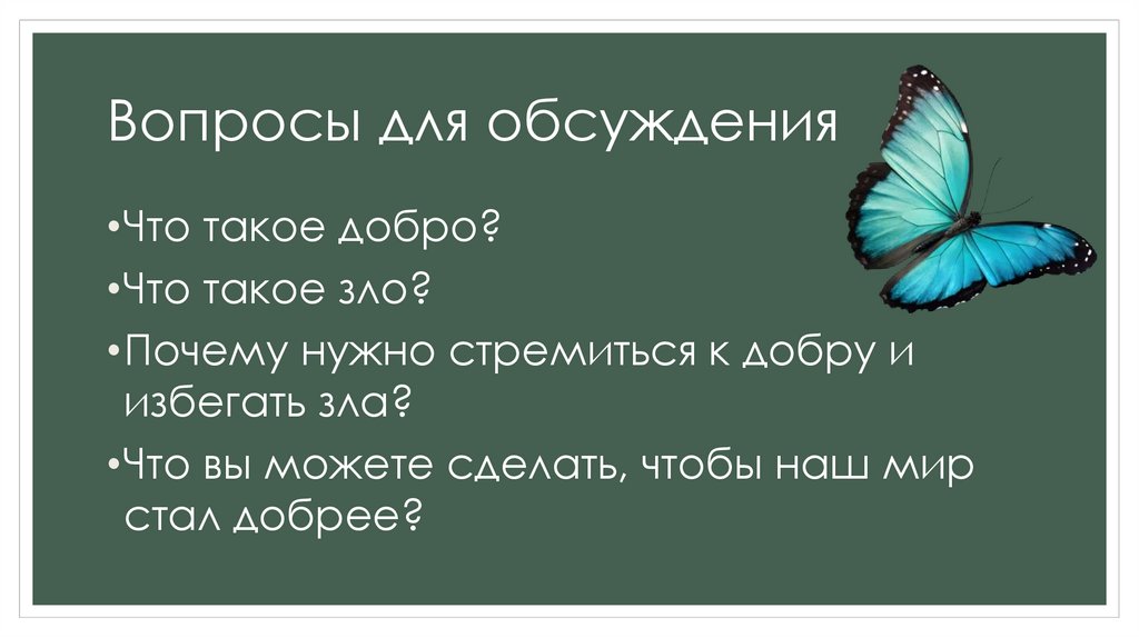 Вопросы для обсуждения