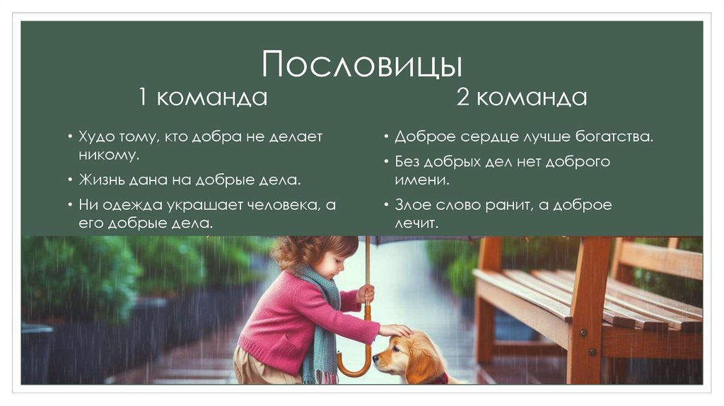 Пословицы 1 команда 2 команда