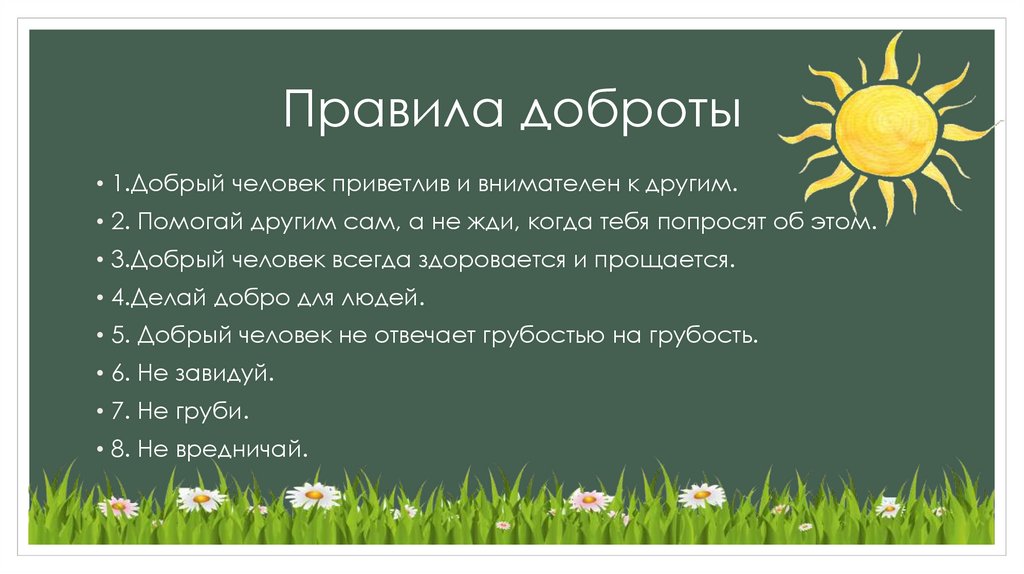 Правила доброты