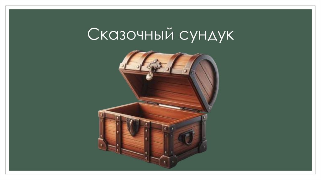Сказочный сундук