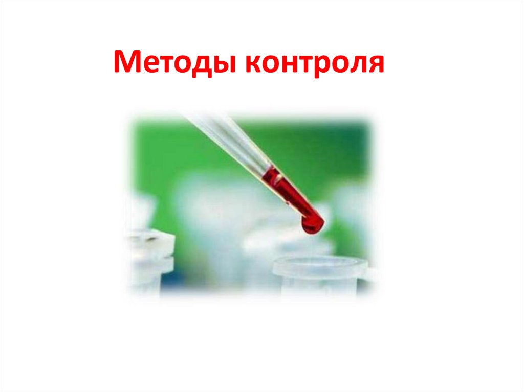 Методы контроля