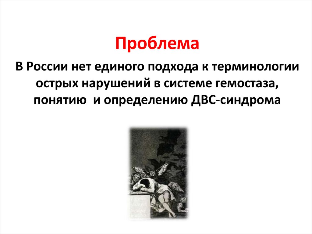 Проблема В России нет единого подхода к терминологии острых нарушений в системе гемостаза, понятию и определению ДВС-синдрома