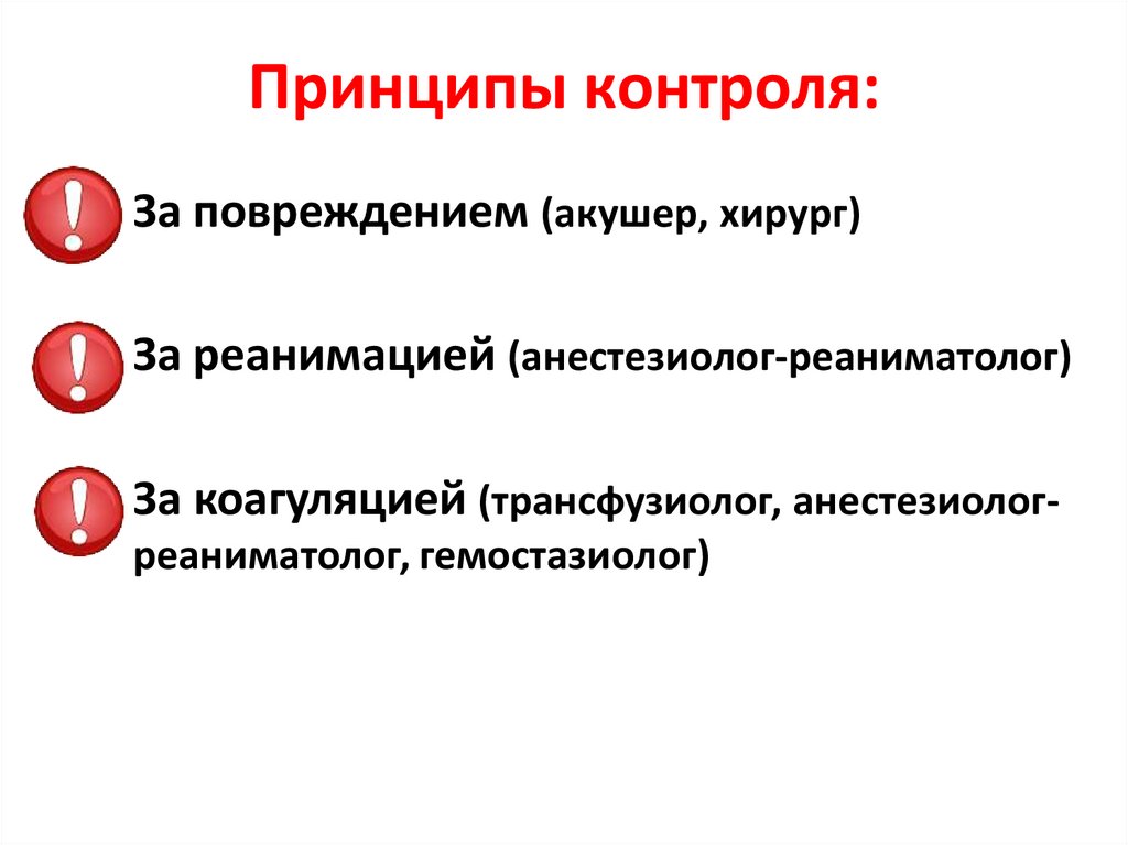 Принципы контроля: