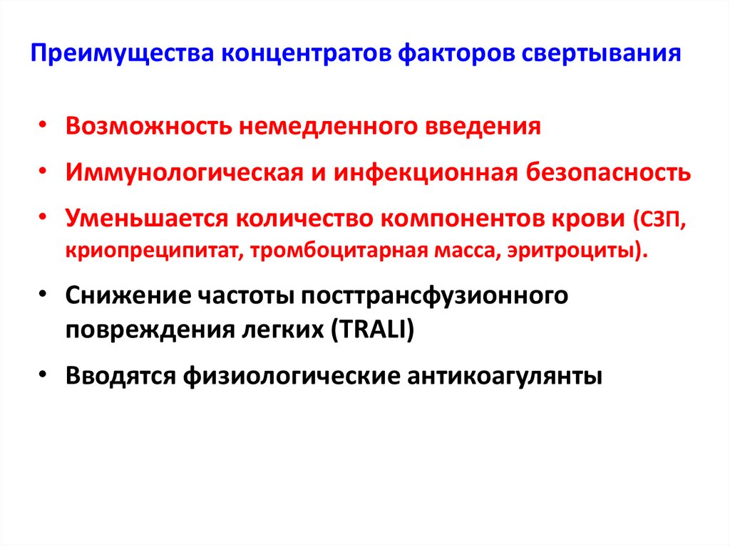 Преимущества концентратов факторов свертывания