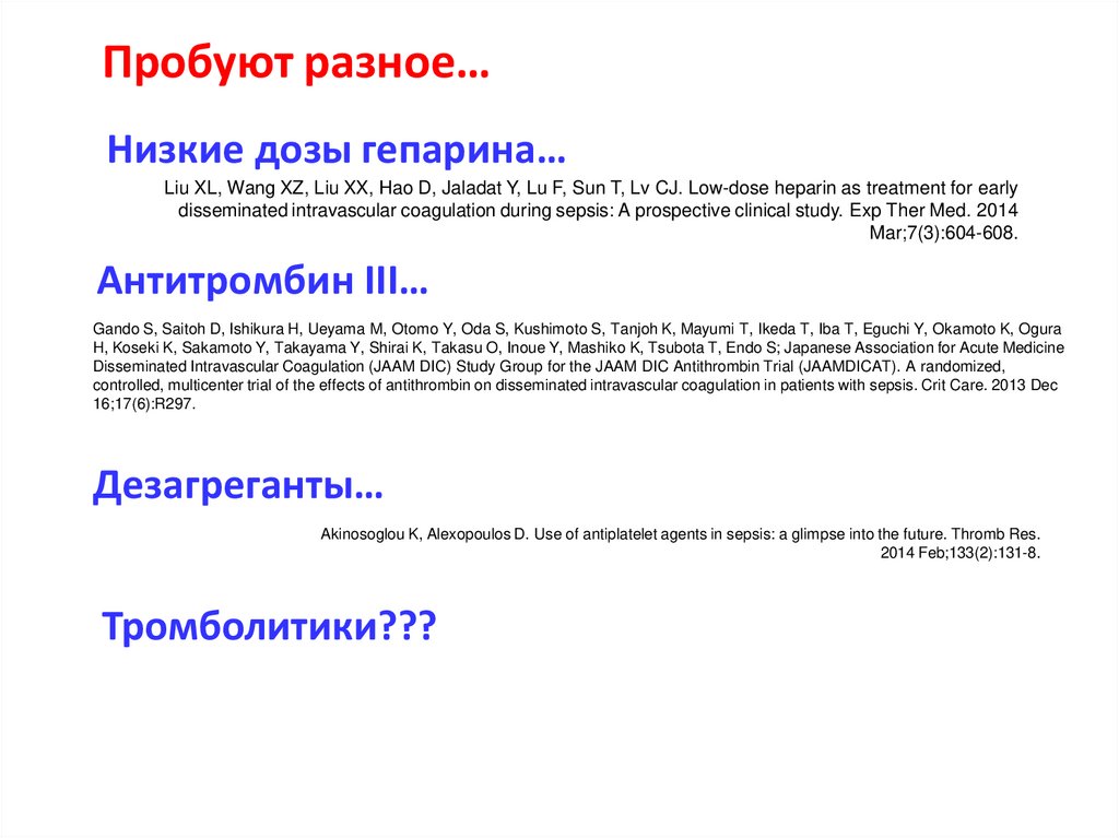 Пробуют разное…