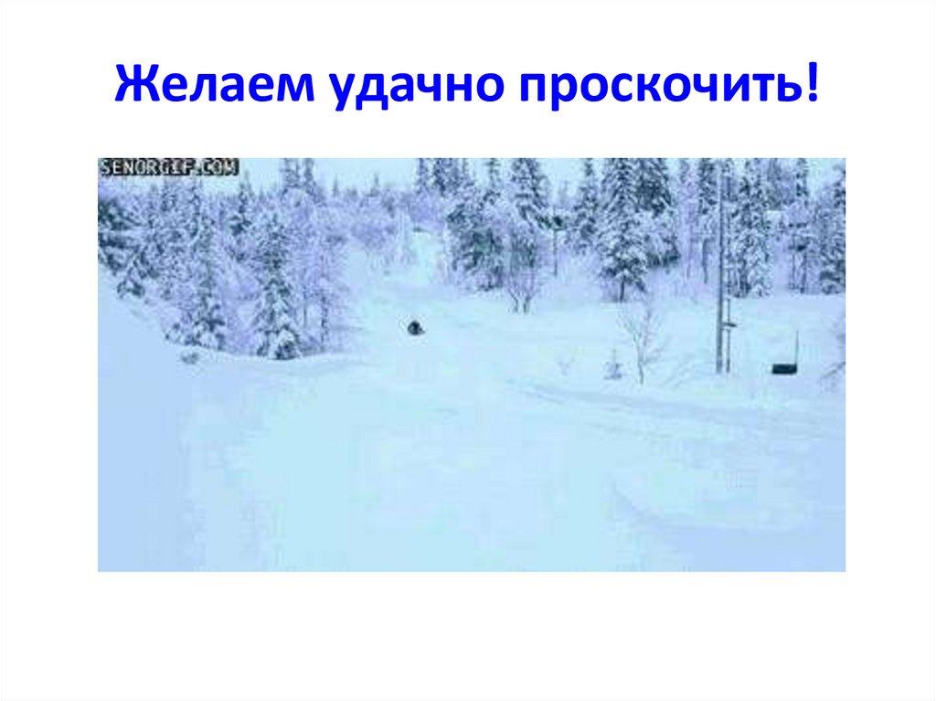 Желаем удачно проскочить!