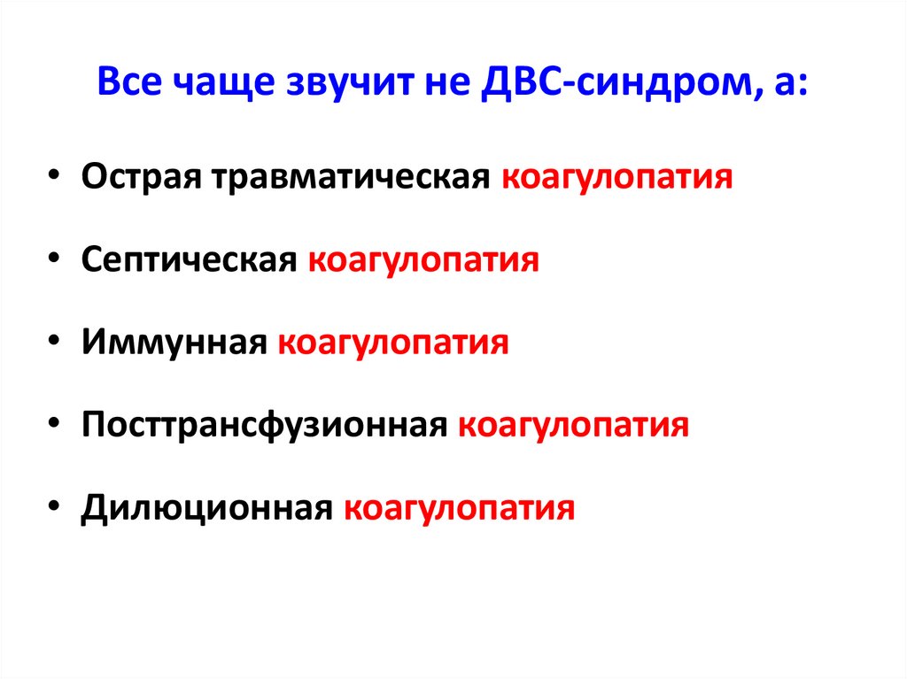 Все чаще звучит не ДВС-синдром, а: