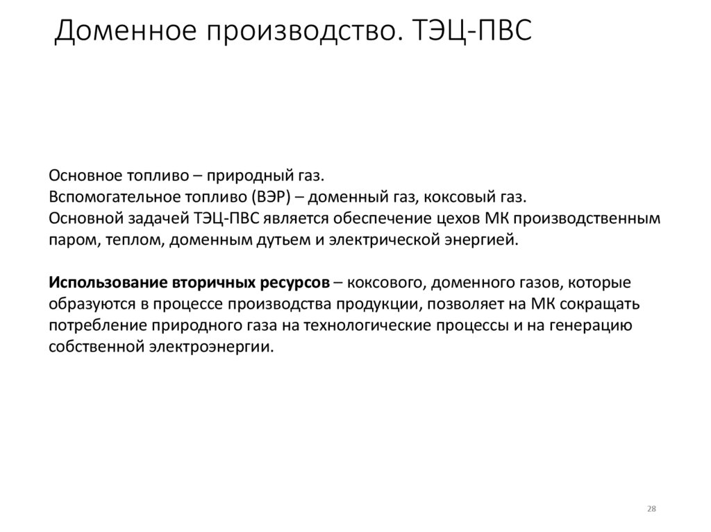 Доменное производство. ТЭЦ-ПВС