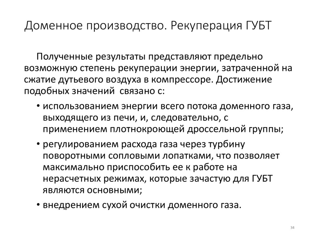 Доменное производство. Рекуперация ГУБТ