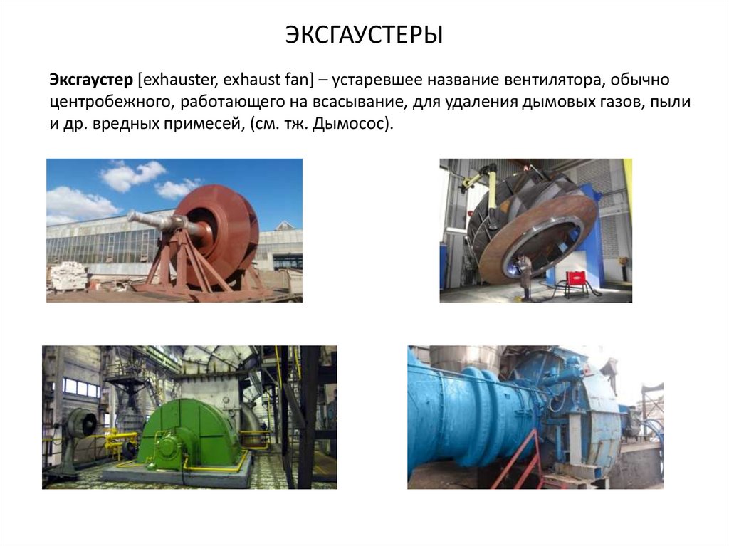 ЭКСГАУСТЕРЫ