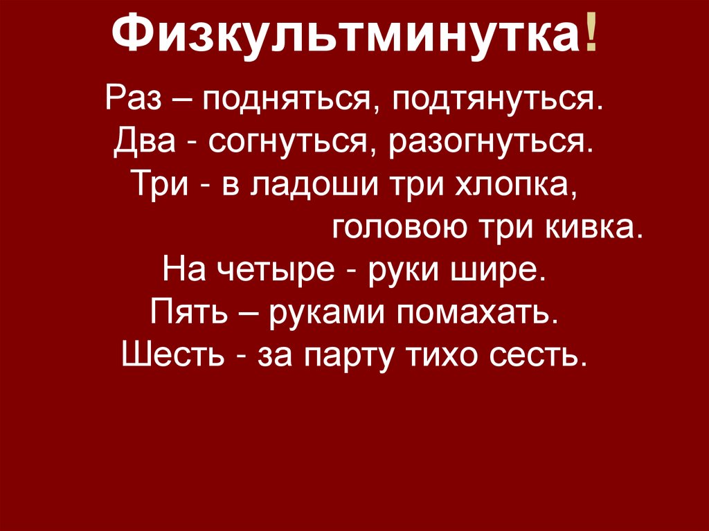 Физкультминутка!