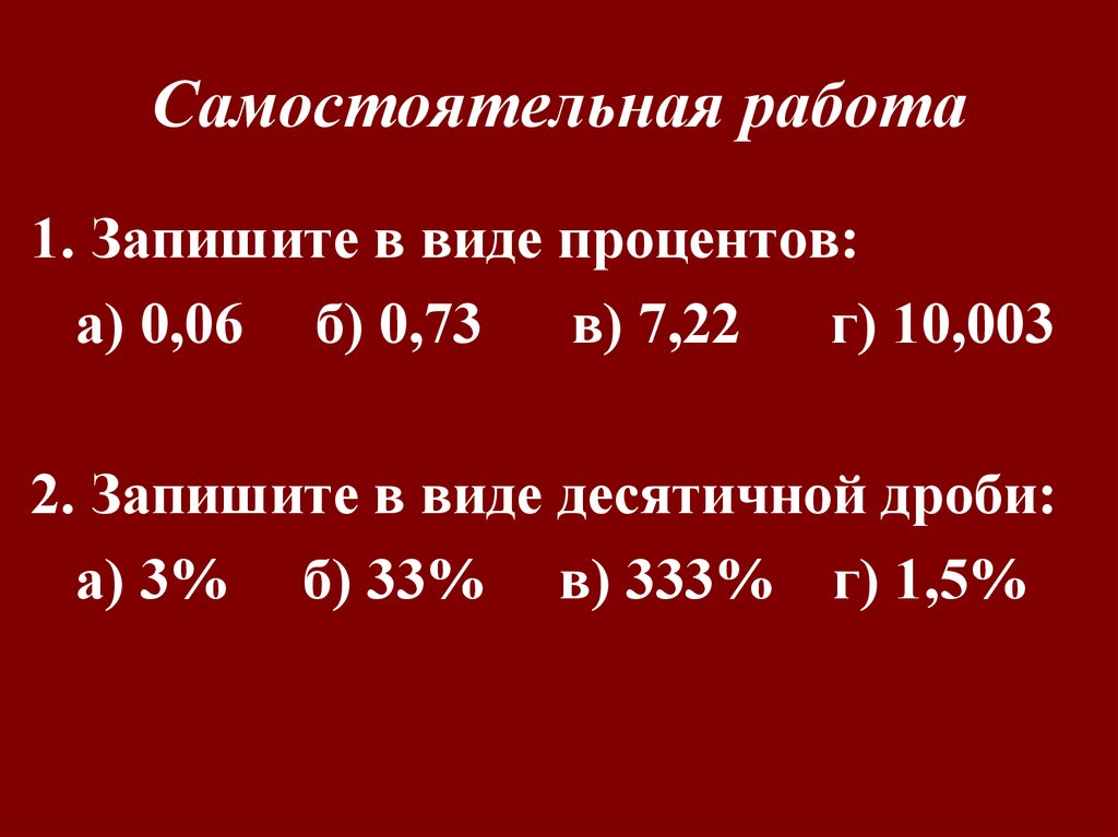 Самостоятельная работа