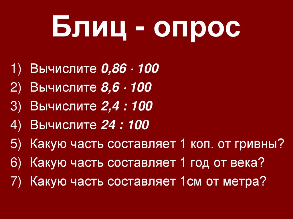 Блиц - опрос