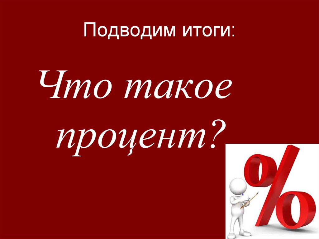 Подводим итоги: