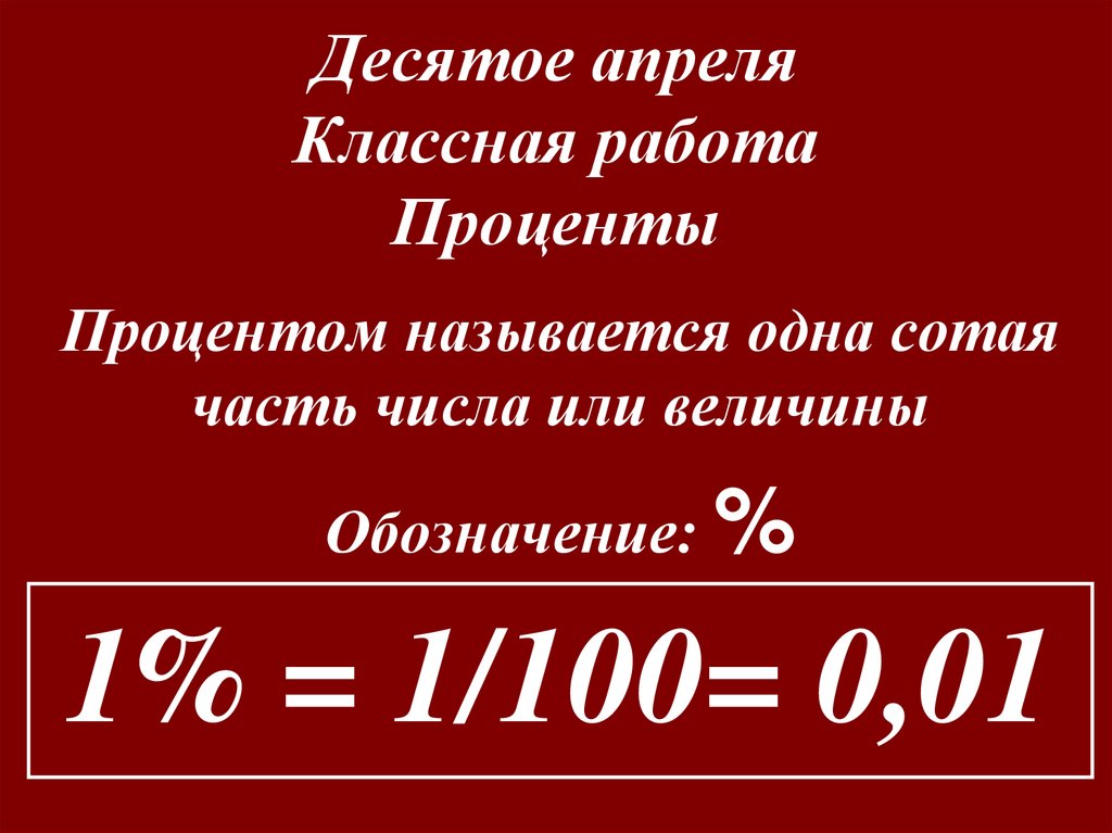 Десятое апреля Классная работа Проценты