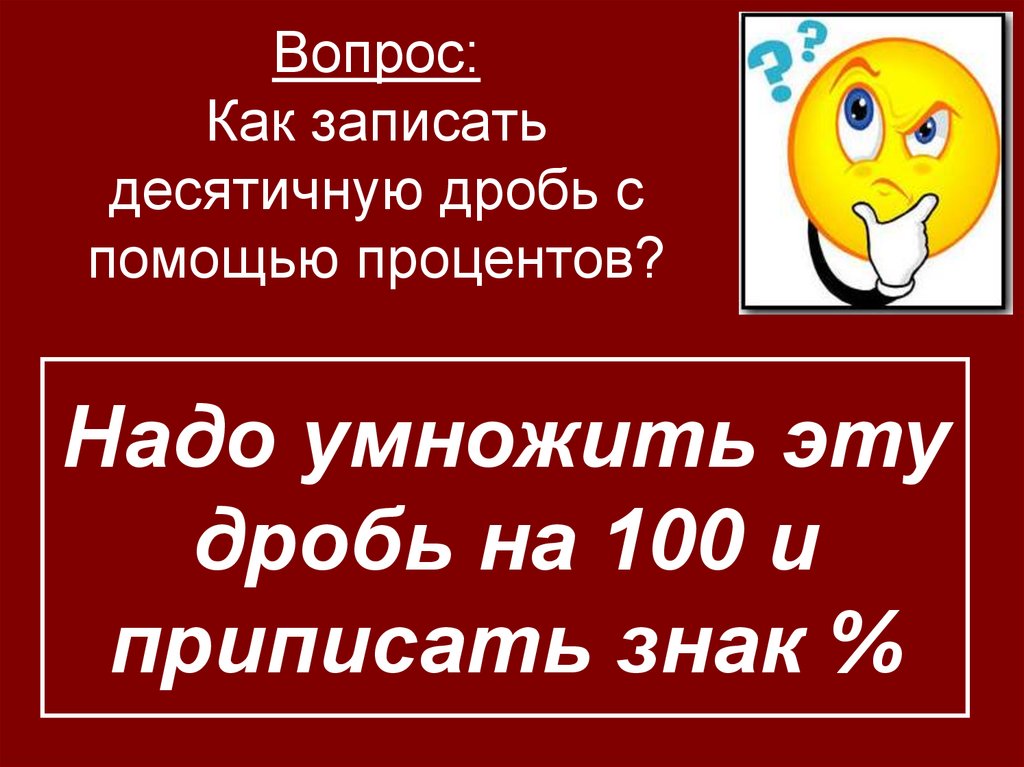 Вопрос: Как записать десятичную дробь с помощью процентов?
