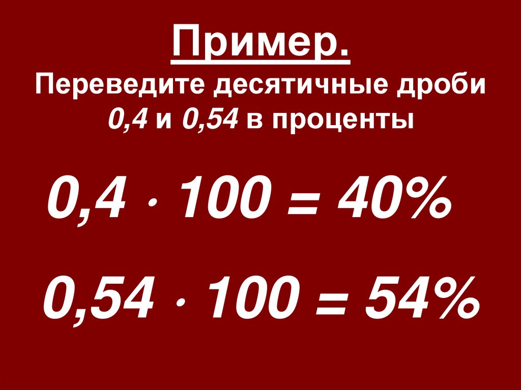 Пример. Переведите десятичные дроби 0,4 и 0,54 в проценты