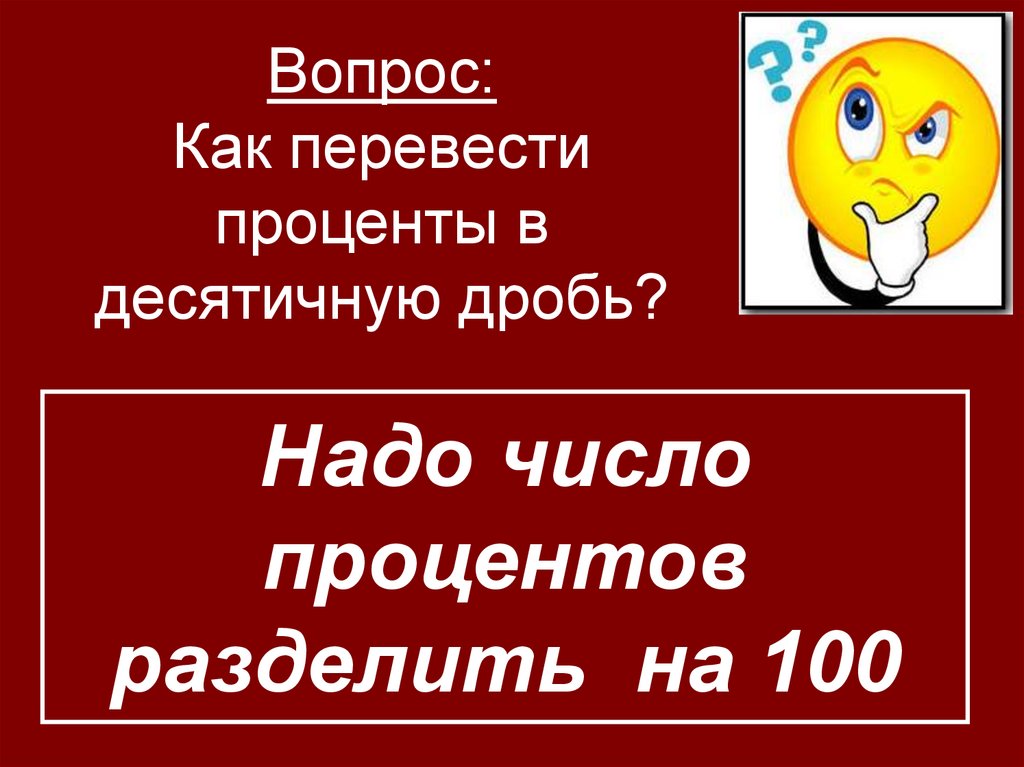Вопрос: Как перевести проценты в десятичную дробь?