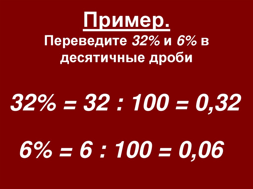 Пример. Переведите 32% и 6% в десятичные дроби