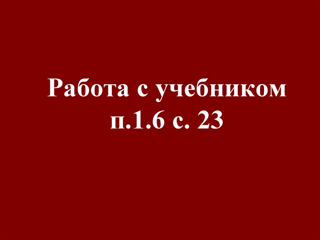 Работа с учебником п.1.6 с. 23