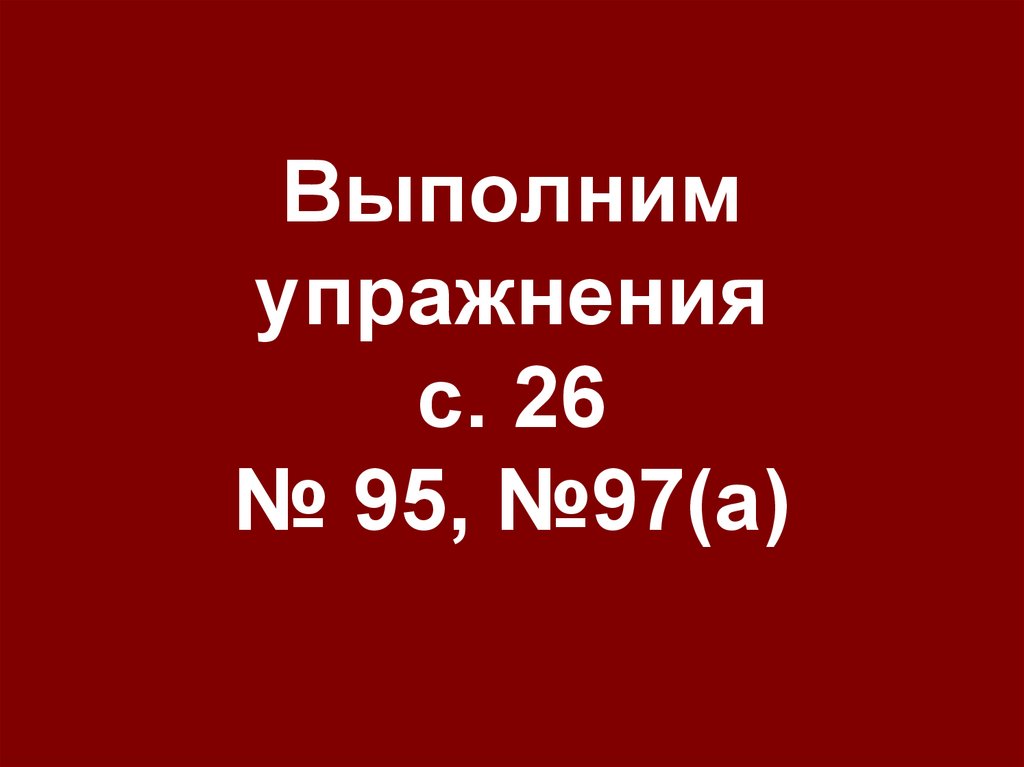 Выполним упражнения с. 26 № 95, №97(а)
