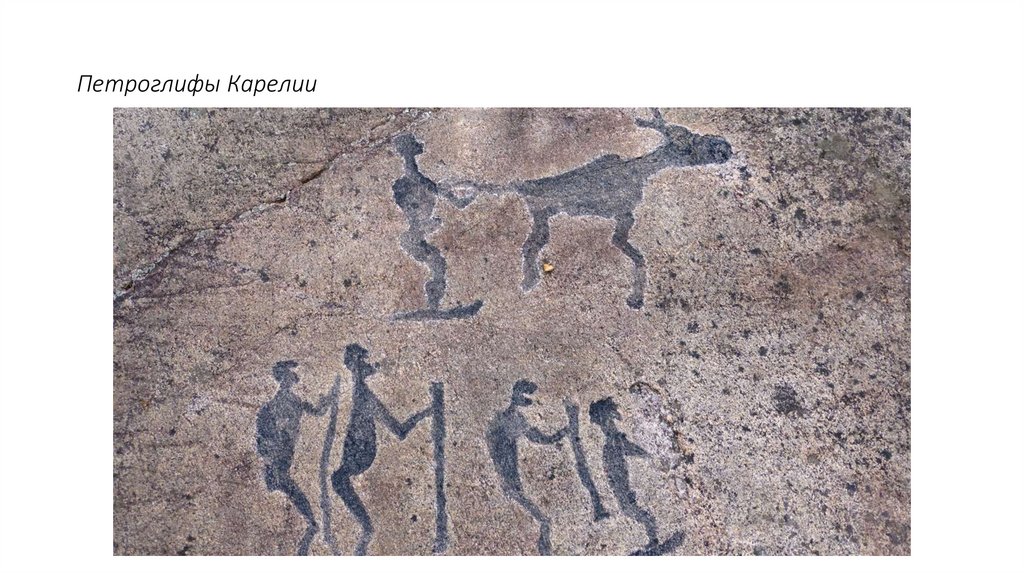 Петроглифы Карелии
