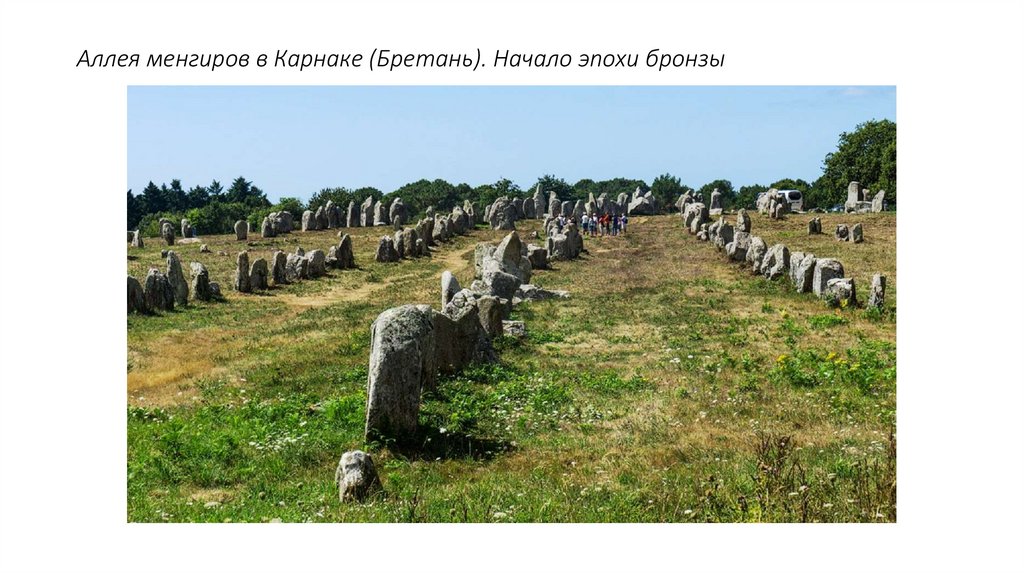 Аллея менгиров в Карнаке (Бретань). Начало эпохи бронзы