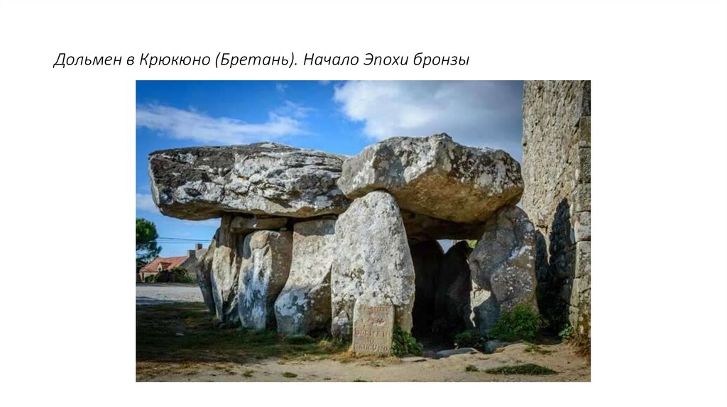 Дольмен в Крюкюно (Бретань). Начало Эпохи бронзы