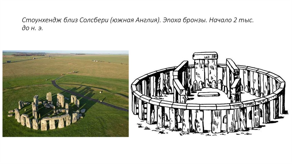 Стоунхендж близ Солсбери (южная Англия). Эпоха бронзы. Начало 2 тыс. до н. э.