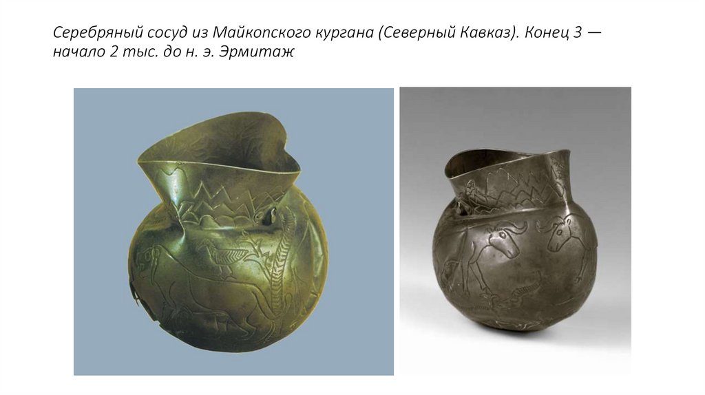 Серебряный сосуд из Майкопского кургана (Северный Кавказ). Конец 3 — начало 2 тыс. до н. э. Эрмитаж