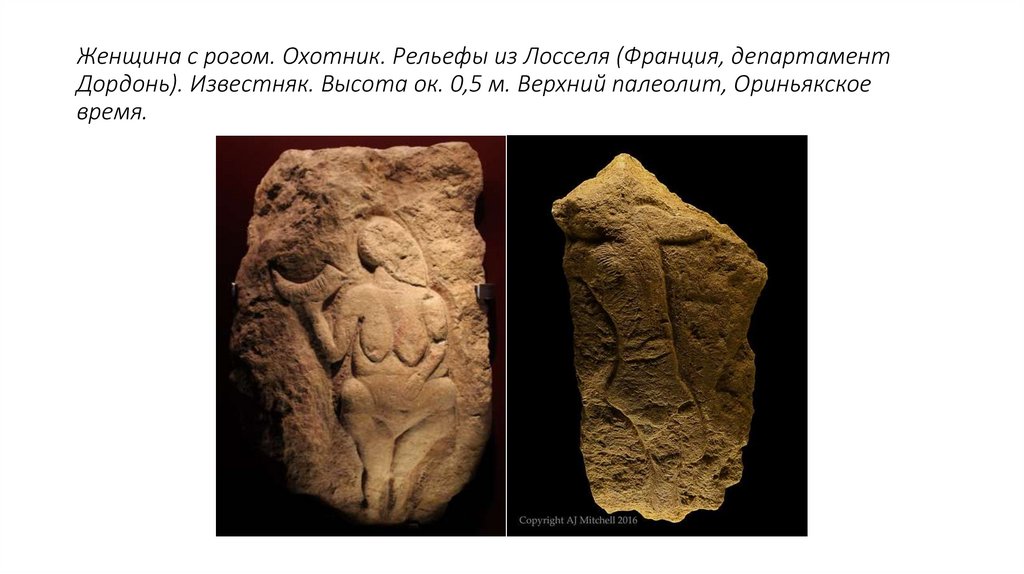 Женщина с рогом. Охотник. Рельефы из Лосселя (Франция, департамент Дордонь). Известняк. Высота ок. 0,5 м. Верхний палеолит,