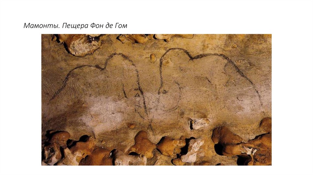 Мамонты. Пещера Фон де Гом