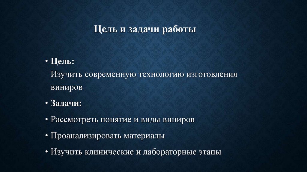 Цель и задачи работы