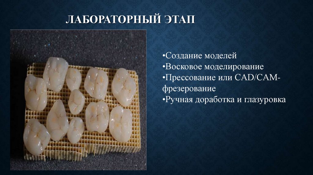 Лабораторный этап