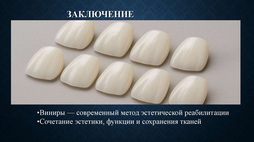 Заключение