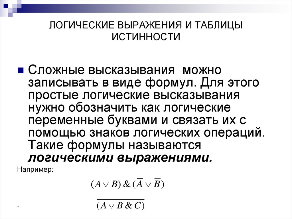 ЛОГИЧЕСКИЕ ВЫРАЖЕНИЯ И ТАБЛИЦЫ ИСТИННОСТИ