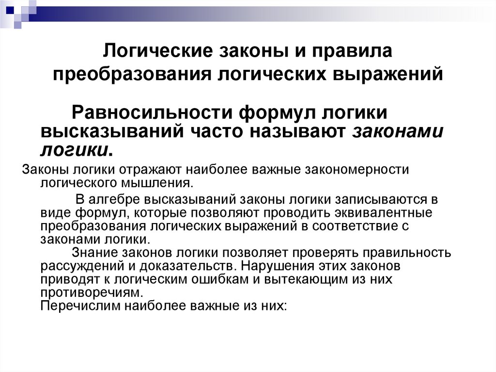 Логические законы и правила преобразования логических выражений