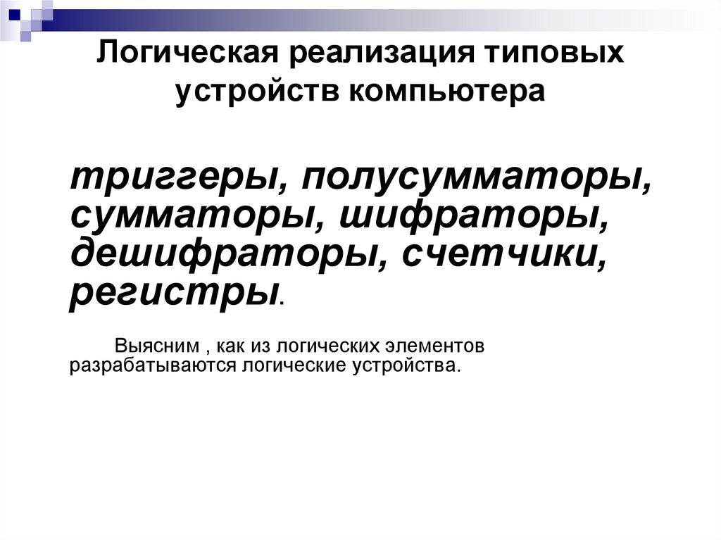 Логическая реализация типовых устройств компьютера