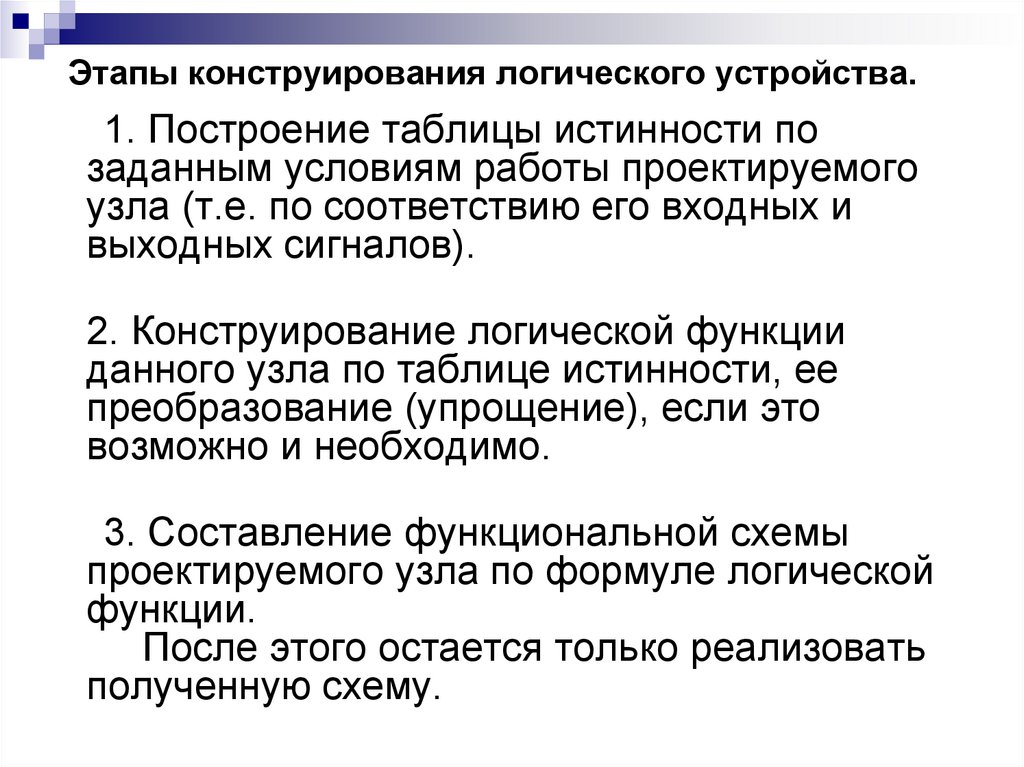 Этапы конструирования логического устройства.