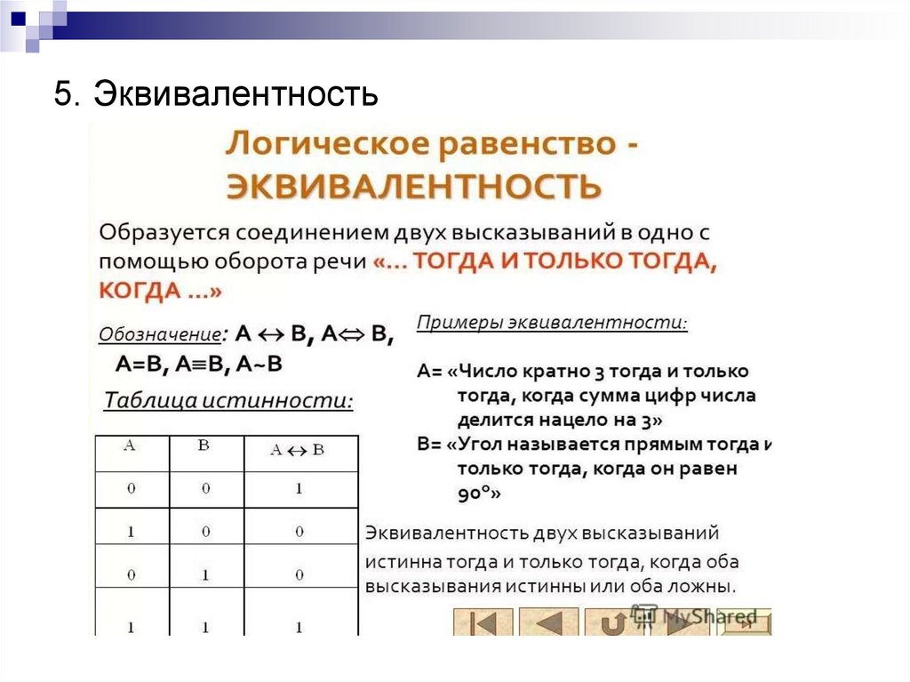 5. Эквивалентность