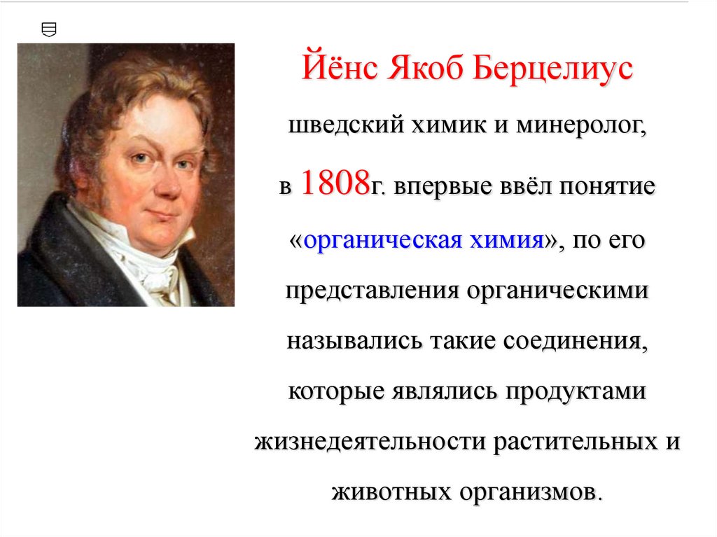Йёнс Якоб Берцелиус шведский химик и минеролог, в 1808г. впервые ввёл понятие «органическая химия», по его представления