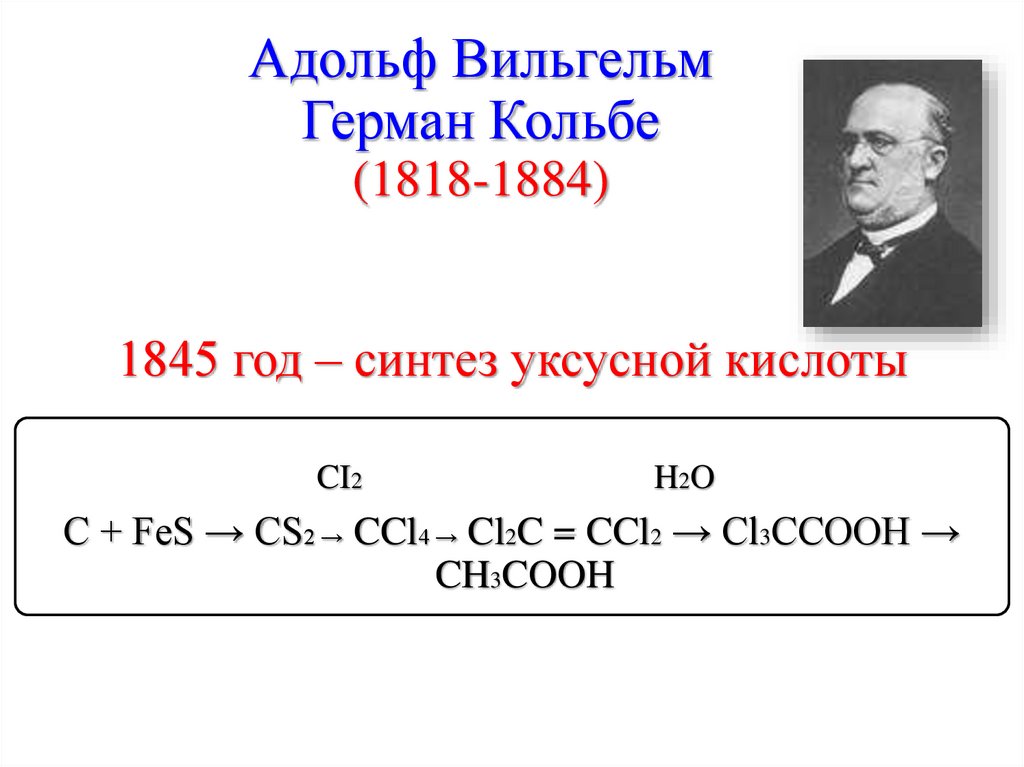 Адольф Вильгельм Герман Кольбе (1818-1884)
