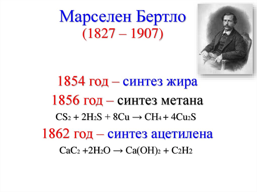 Марселен Бертло (1827 – 1907)